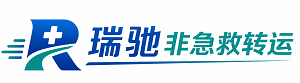 庆城县瑞驰非急救转运｜病人出院长途护送服务